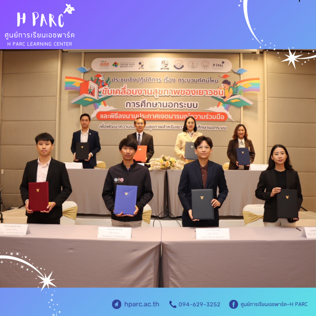  เข้าร่วมประชุมเชิงปฏิบัติการ เรื่อง “กระบวนทัศน์ใหม่” ขับเคลื่อนงานสุขภาพของเยาวชนการศึกษานอกระบบ และพิธีลงนามประกาศเจตนารมณ์ความร่วมมือพัฒนาความรู้รอบด้านสุขภาพสำหรับเยาวชนการศึกษานอกระบบ